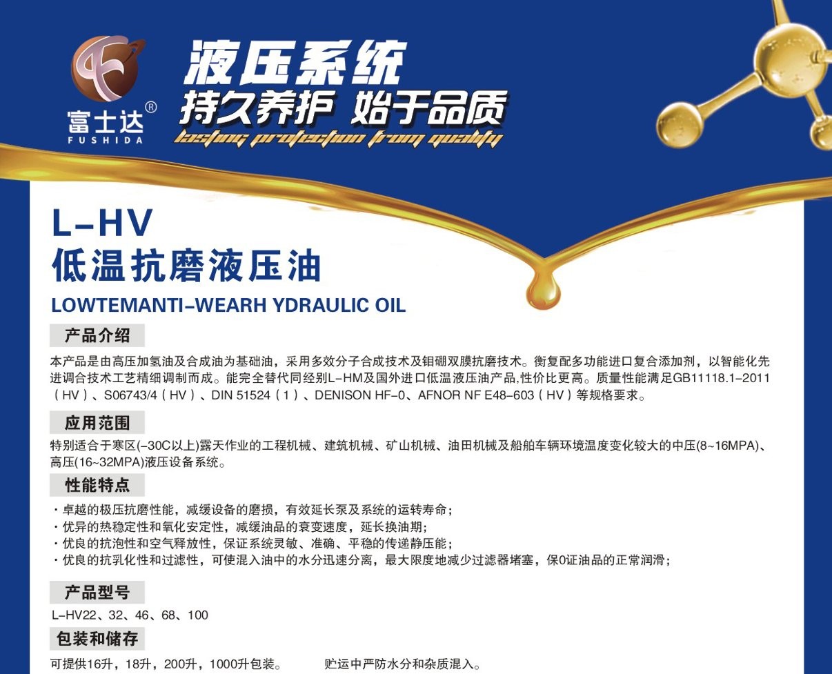 L-HV 低温抗磨液压油