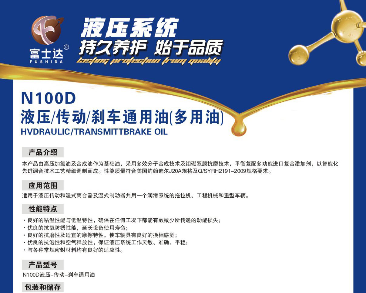 N100D  液压/传动/刹车通用油（多用油）
