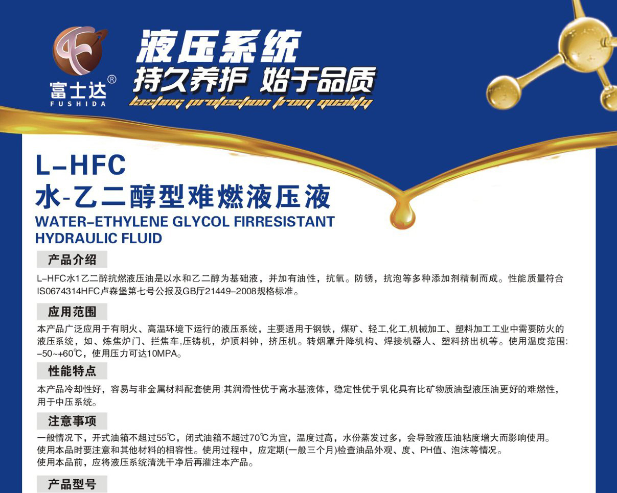 L-HFC  水-乙二醇型难燃液压液