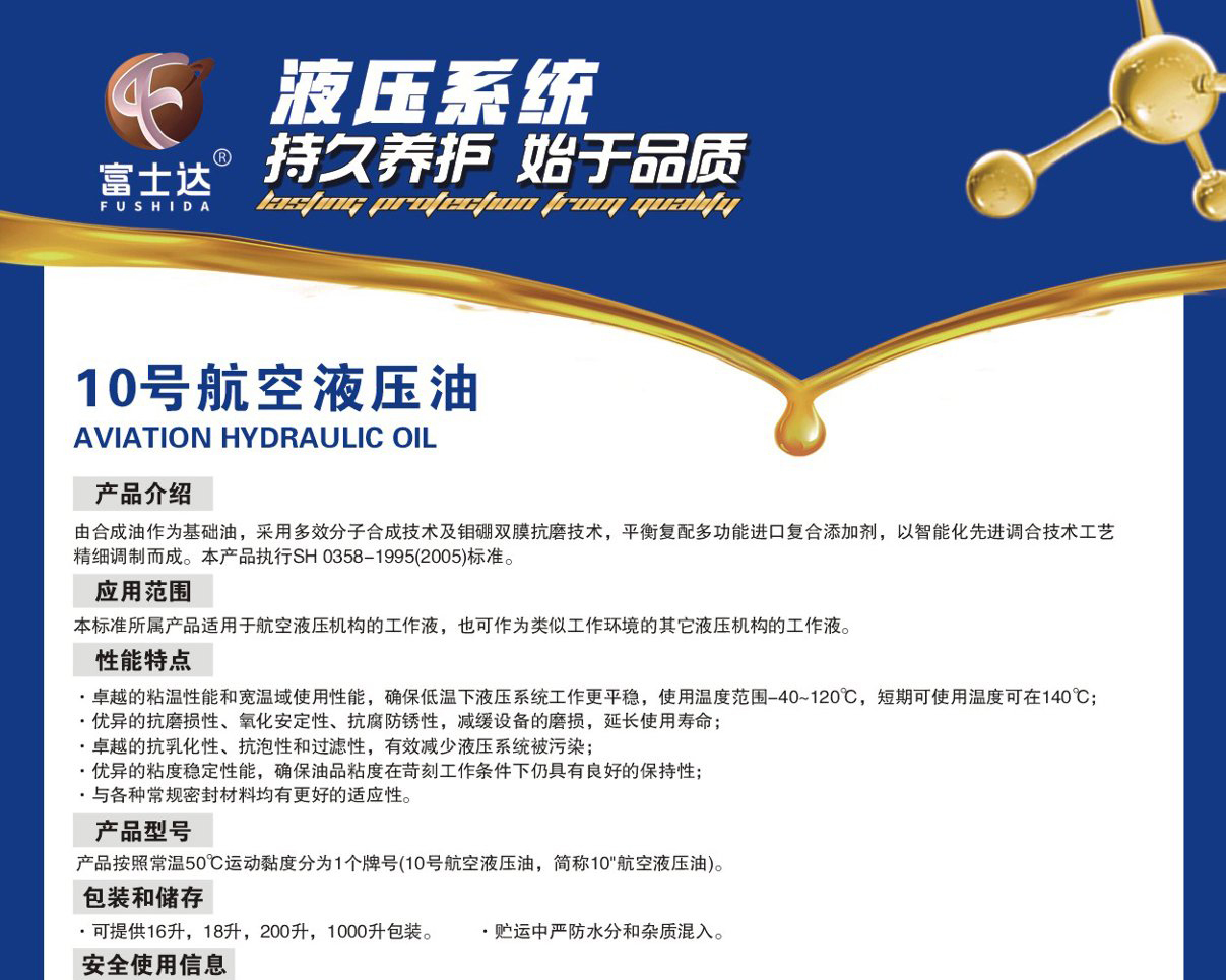 10号航空液压油