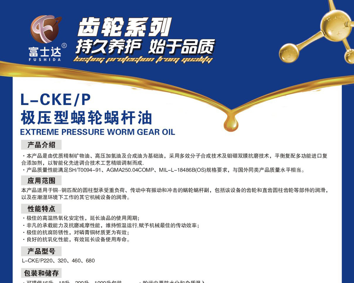 L-CKE/P  极压型蜗轮蜗杆油