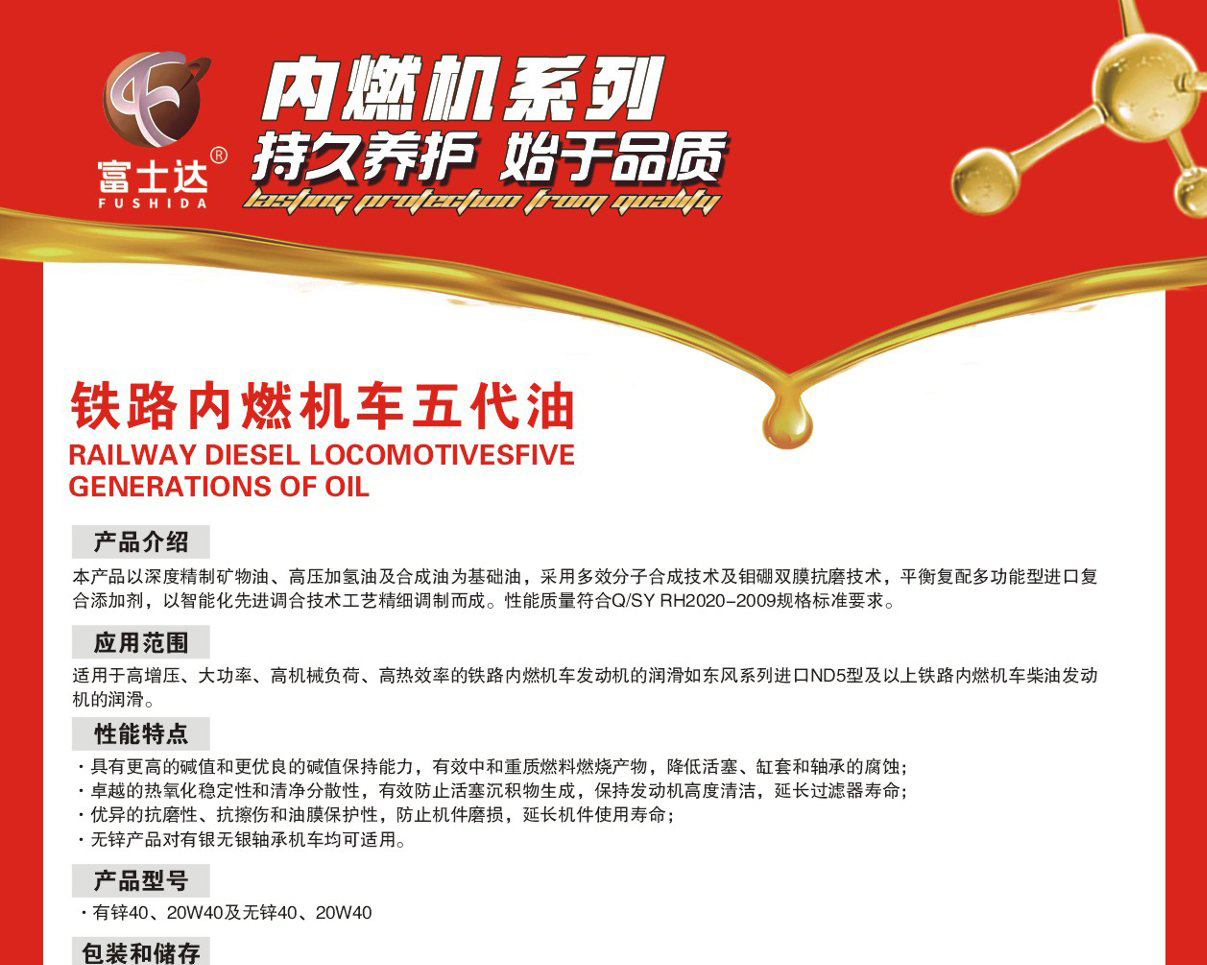 铁路内燃机车五代油