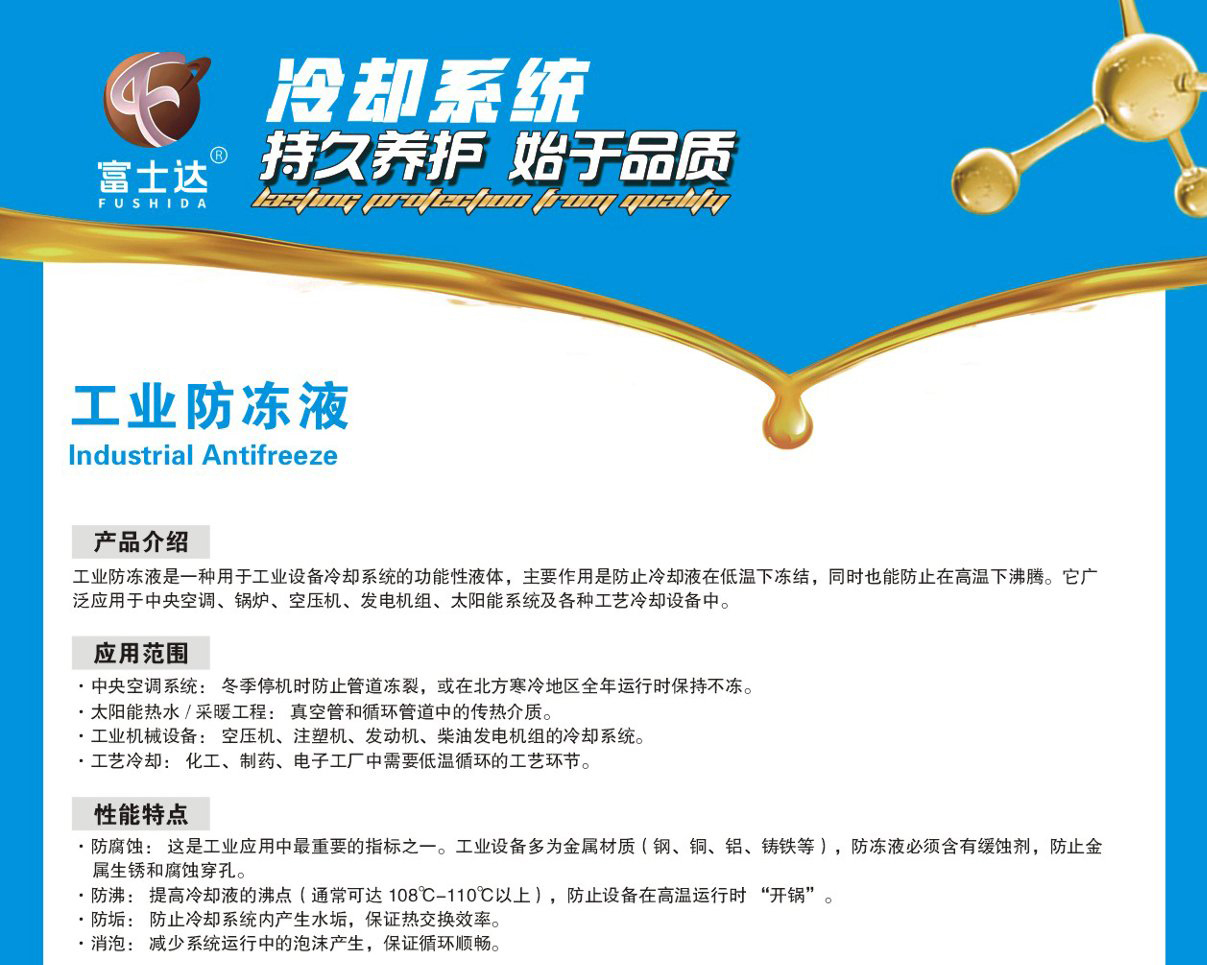 工业防冻液