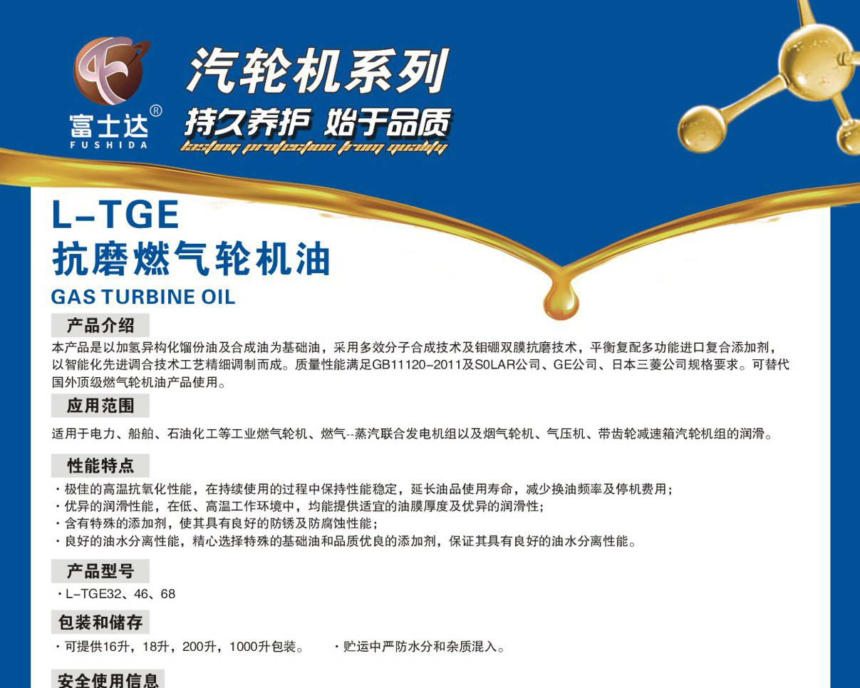 L-TGE  抗磨燃气轮机油